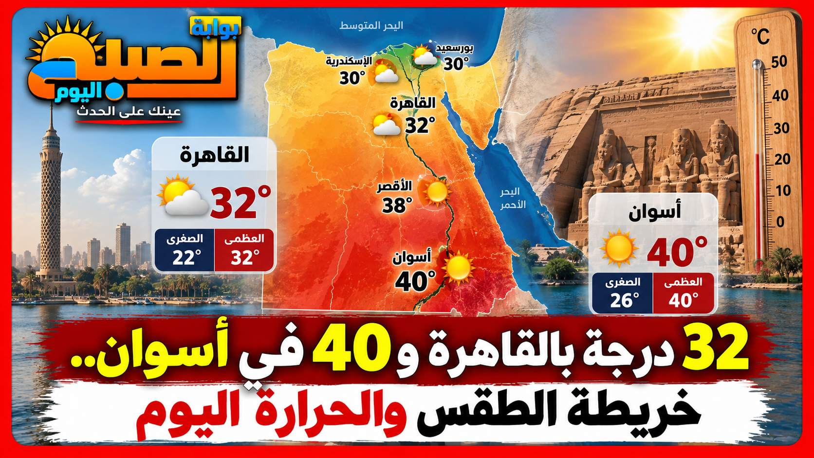 شبورة صباحية وحرارة تصل لـ40 درجة.. تفاصيل طقس اليوم في مصر